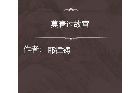 莫春過故宮 莫春過故宮