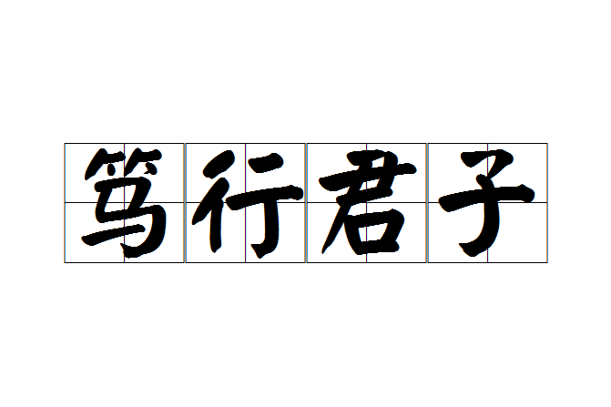 篤行君子 篤行君子
