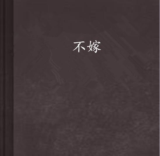 不嫁(藍小彌創作的網路小說作品) 不嫁(藍小彌創作的網路小說作品)