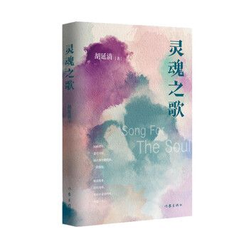 靈魂之歌(2022年作家出版社出版的圖書) 靈魂之歌(2022年作家出版社出版的圖書)