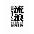 為什麼流浪 為什麼流浪