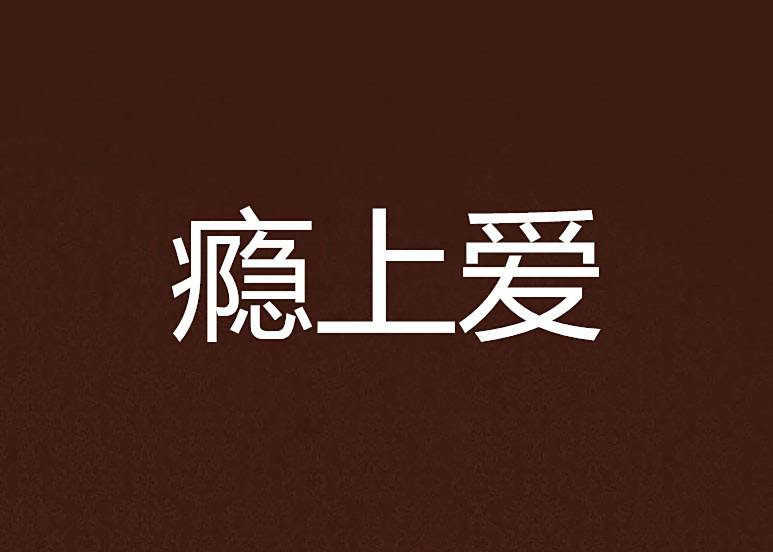 癮上愛 癮上愛