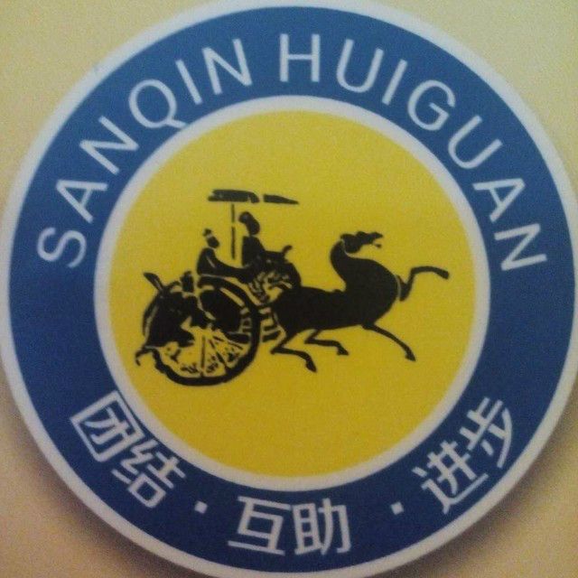 三秦匯莞 三秦匯莞
