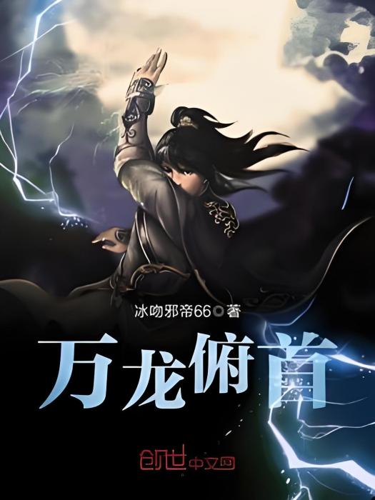 萬龍俯首 萬龍俯首