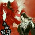 毒寵曜邪王妃 毒寵曜邪王妃