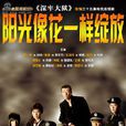 陽光像花一樣綻放(深牢大獄) 陽光像花一樣綻放(深牢大獄)