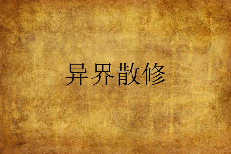 異界散修 異界散修