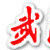 武漢大學報