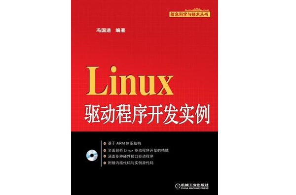 Linux驅動程式開發實例