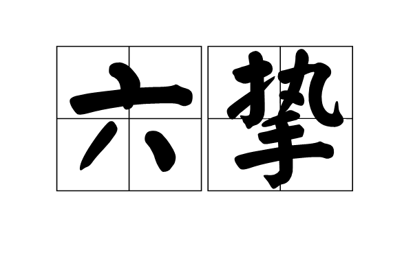 六摯