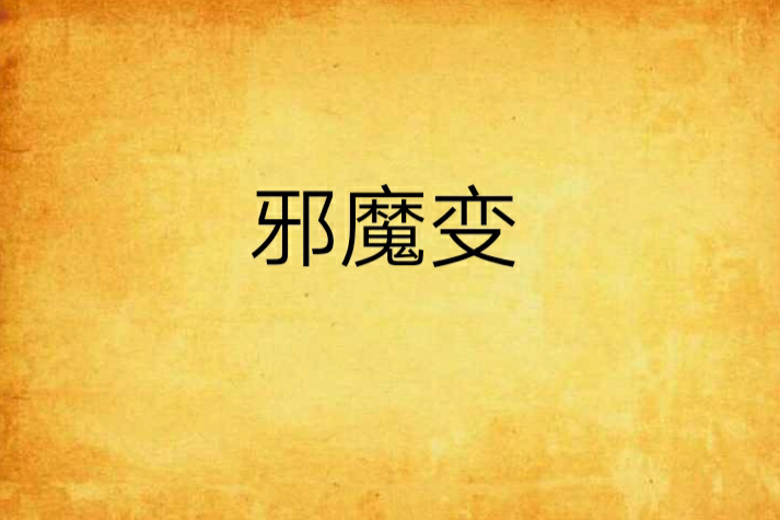 邪魔變