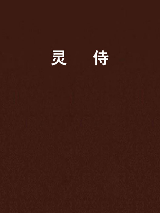 靈侍