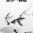 賞你一顆糖 賞你一顆糖