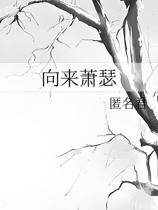 向來蕭瑟 向來蕭瑟