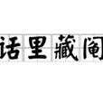 話里藏鬮