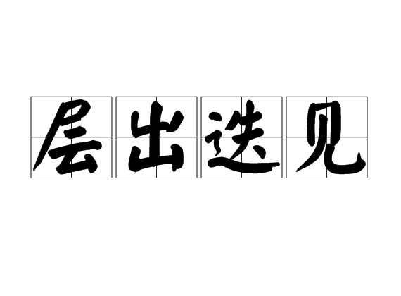 層出迭見 層出迭見
