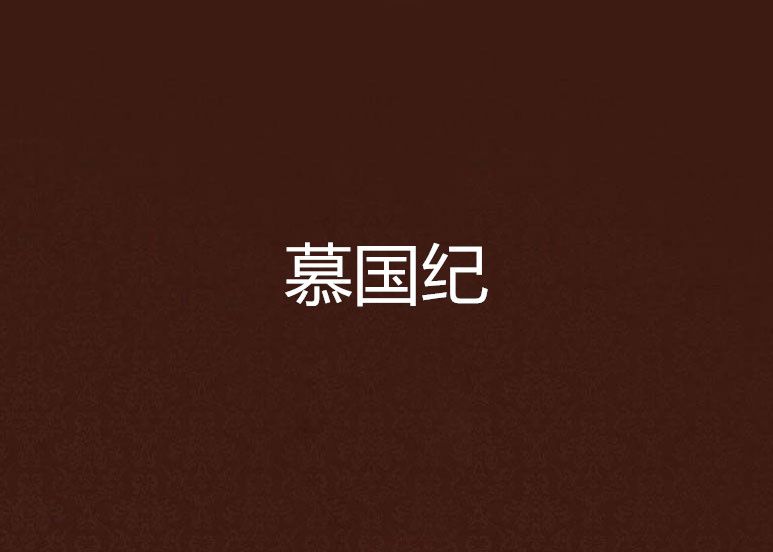 慕國紀 慕國紀