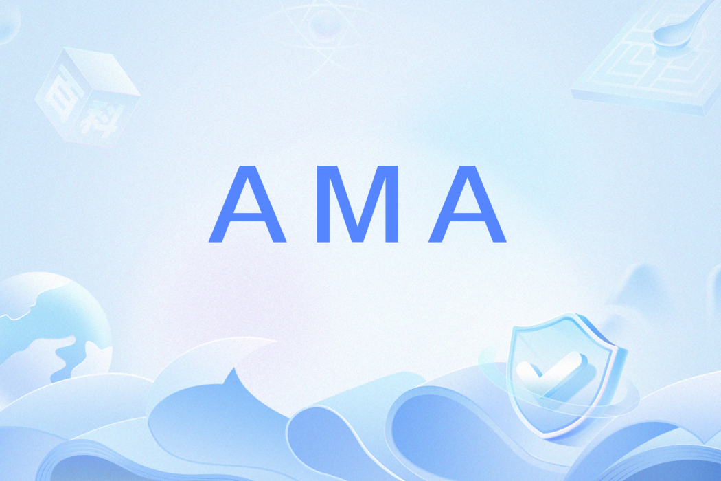 AMA(網路流行語) AMA(網路流行語)