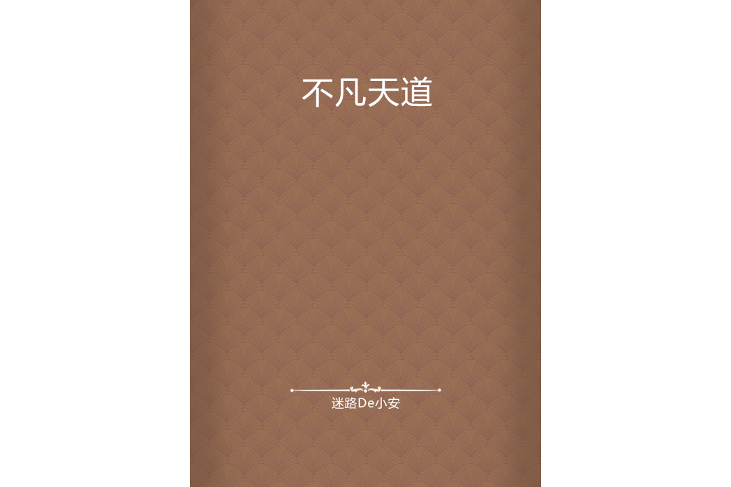 不凡天道 不凡天道