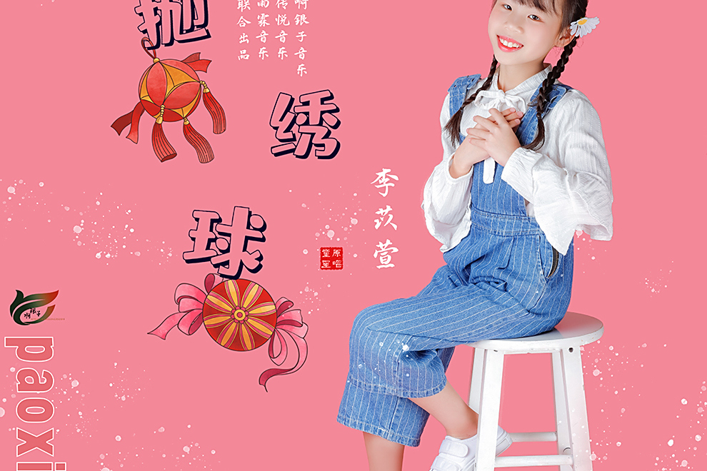 拋繡球(李苡萱演唱的壯鄉風情少兒歌曲) 拋繡球(李苡萱演唱的壯鄉風情少兒歌曲)