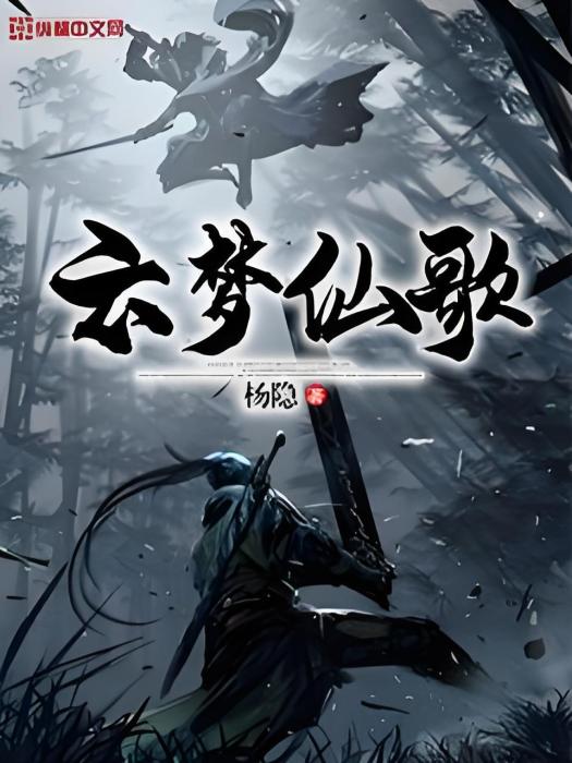 雲夢仙歌 雲夢仙歌