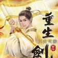 重生劍神28 重生劍神28
