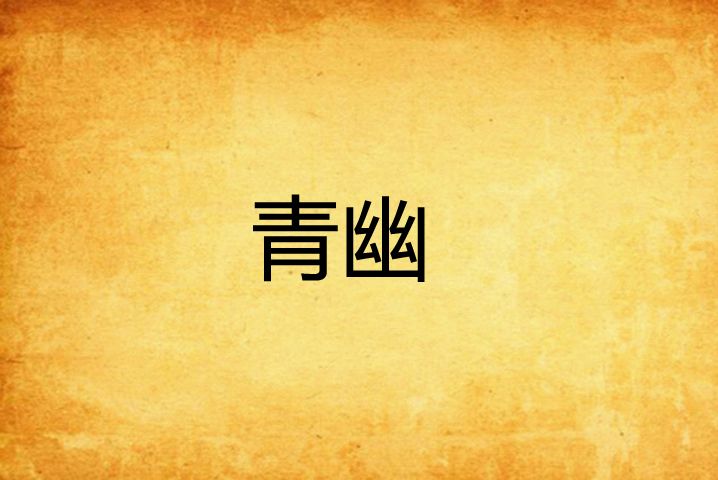 青幽(小魚天齊創作的網路小說) 青幽(小魚天齊創作的網路小說)