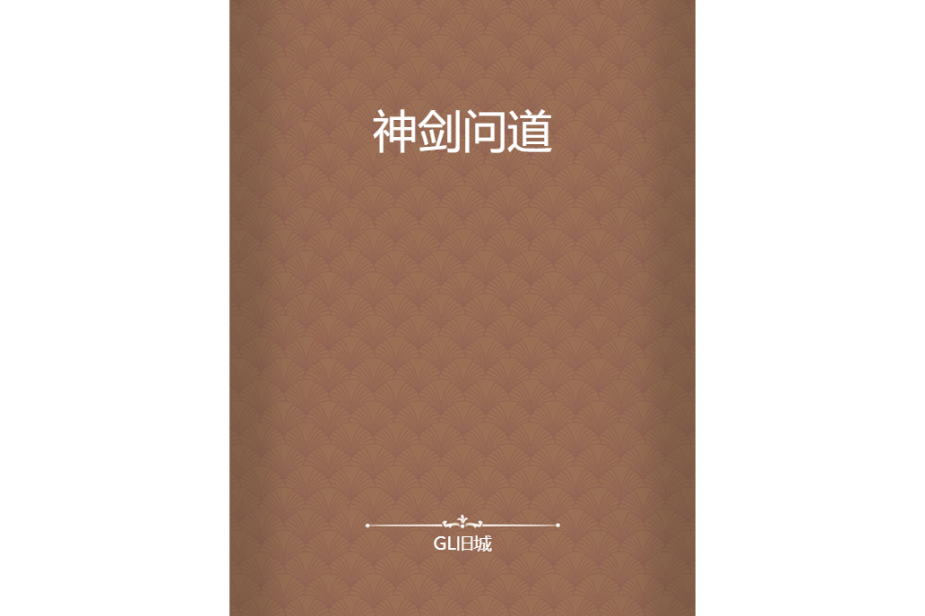 神劍問道 神劍問道