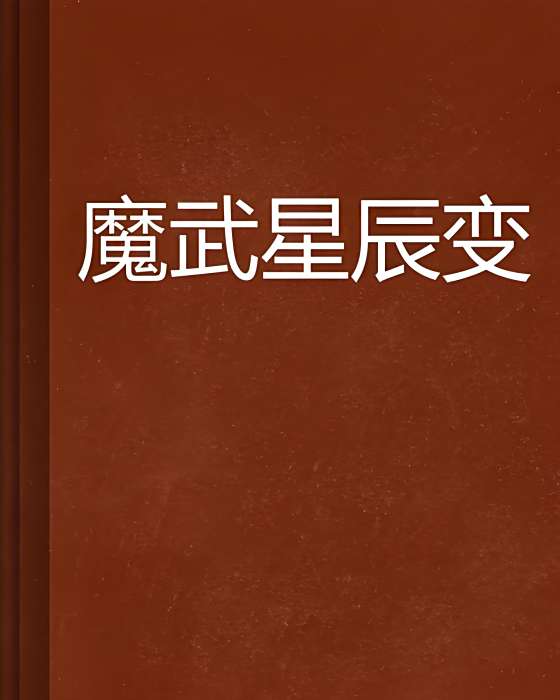魔武星辰變 魔武星辰變