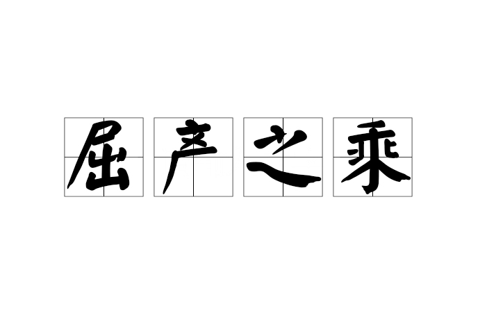 屈產之乘 屈產之乘
