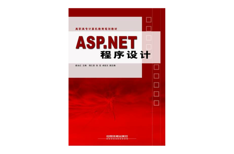 ASP.NET程式設計(崔永紅等編著書籍)