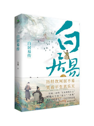 白居易傳(2023年古吳軒出版社出版的圖書) 白居易傳(2023年古吳軒出版社出版的圖書)
