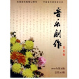 音樂創作(一種藝術實踐) 音樂創作(一種藝術實踐)