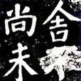 鮮于氏離堆記 鮮于氏離堆記