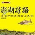澎湖諺語 澎湖諺語