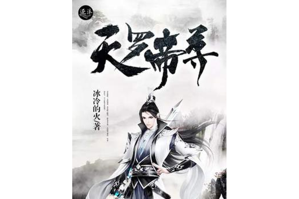 天羅帝尊 天羅帝尊