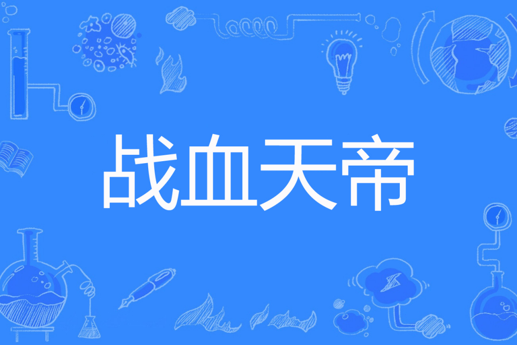 戰血天帝 戰血天帝