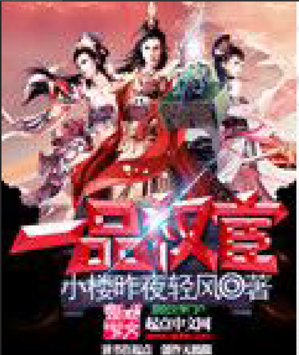 一品權宦(小樓昨夜輕風創作的網路小說) 一品權宦(小樓昨夜輕風創作的網路小說)