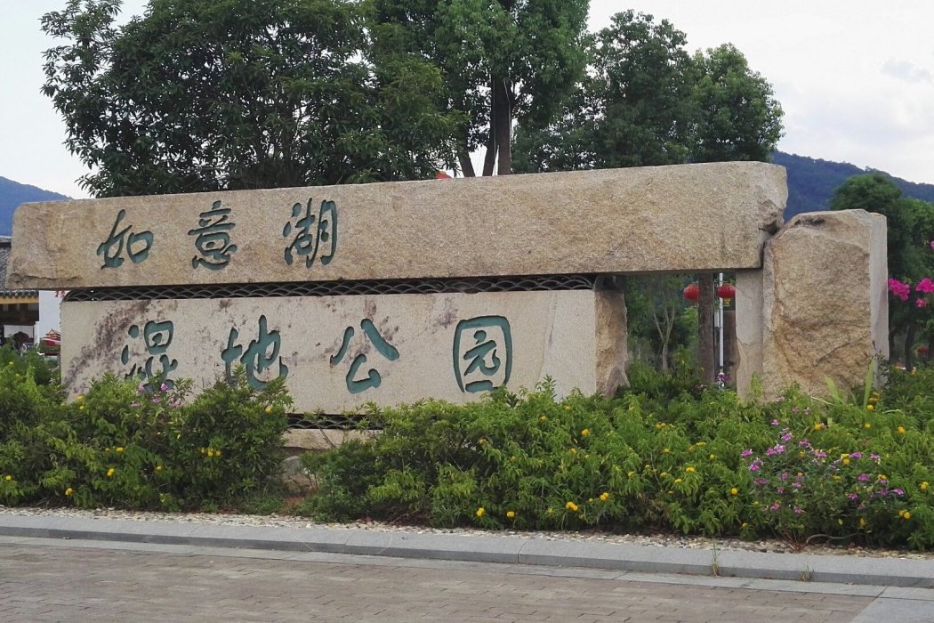 如意公園 如意公園