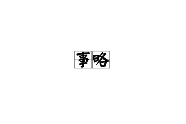 事略 事略