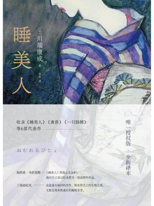 睡美人(2022年南海出版公司出版圖書) 睡美人(2022年南海出版公司出版圖書)