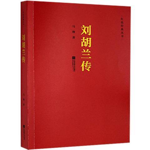 劉胡蘭傳(2019年江蘇鳳凰文藝出版社出版的圖書) 劉胡蘭傳(2019年江蘇鳳凰文藝出版社出版的圖書)