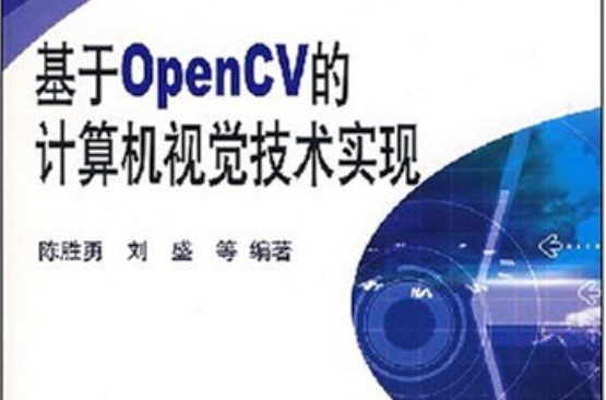 基於OpenCV的計算機視覺技術實現