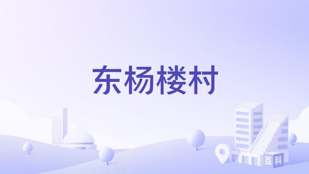 東楊樓村 東楊樓村