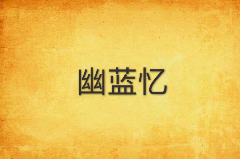幽藍憶 幽藍憶