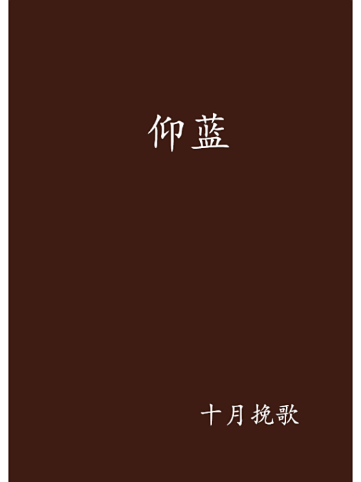 仰藍 仰藍