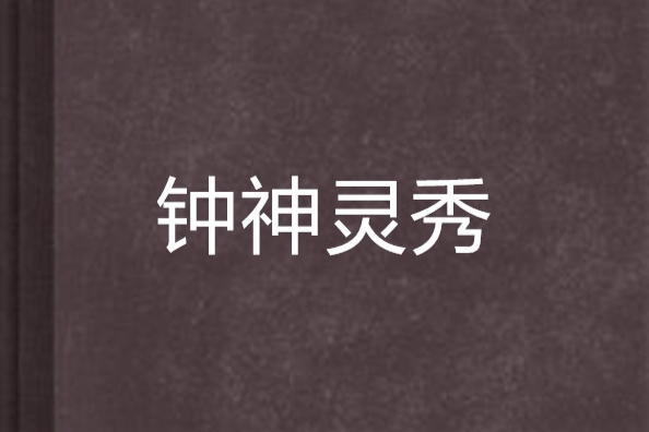 鐘神靈秀