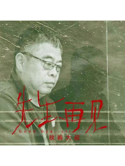 先生再見(衛生褲大叔演唱歌曲) 先生再見(衛生褲大叔演唱歌曲)