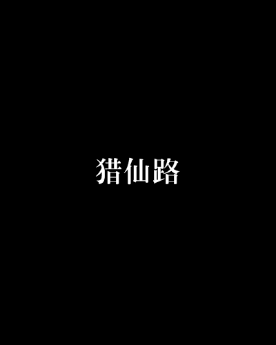 獵仙路 獵仙路