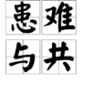 患難與共 患難與共